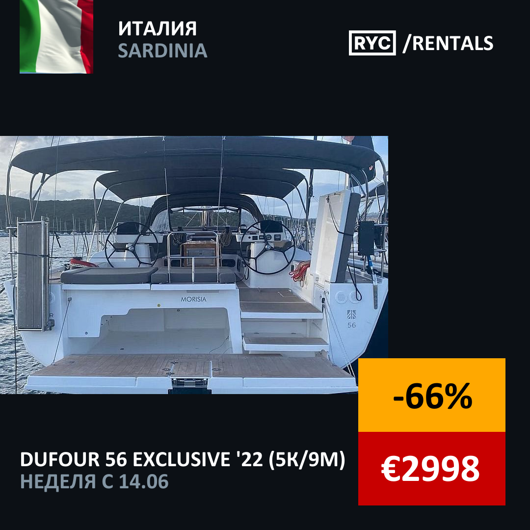 Dufour 56 Exclusive (5кают/9мест) Италия. Неделя с 14 июня 2025 г.