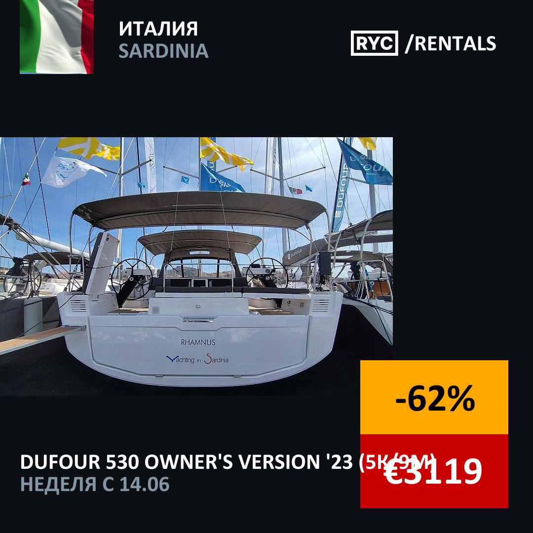 Dufour 530 Owner's version (5кают/9мест) Италия. Неделя с 14 июня 2025 г.