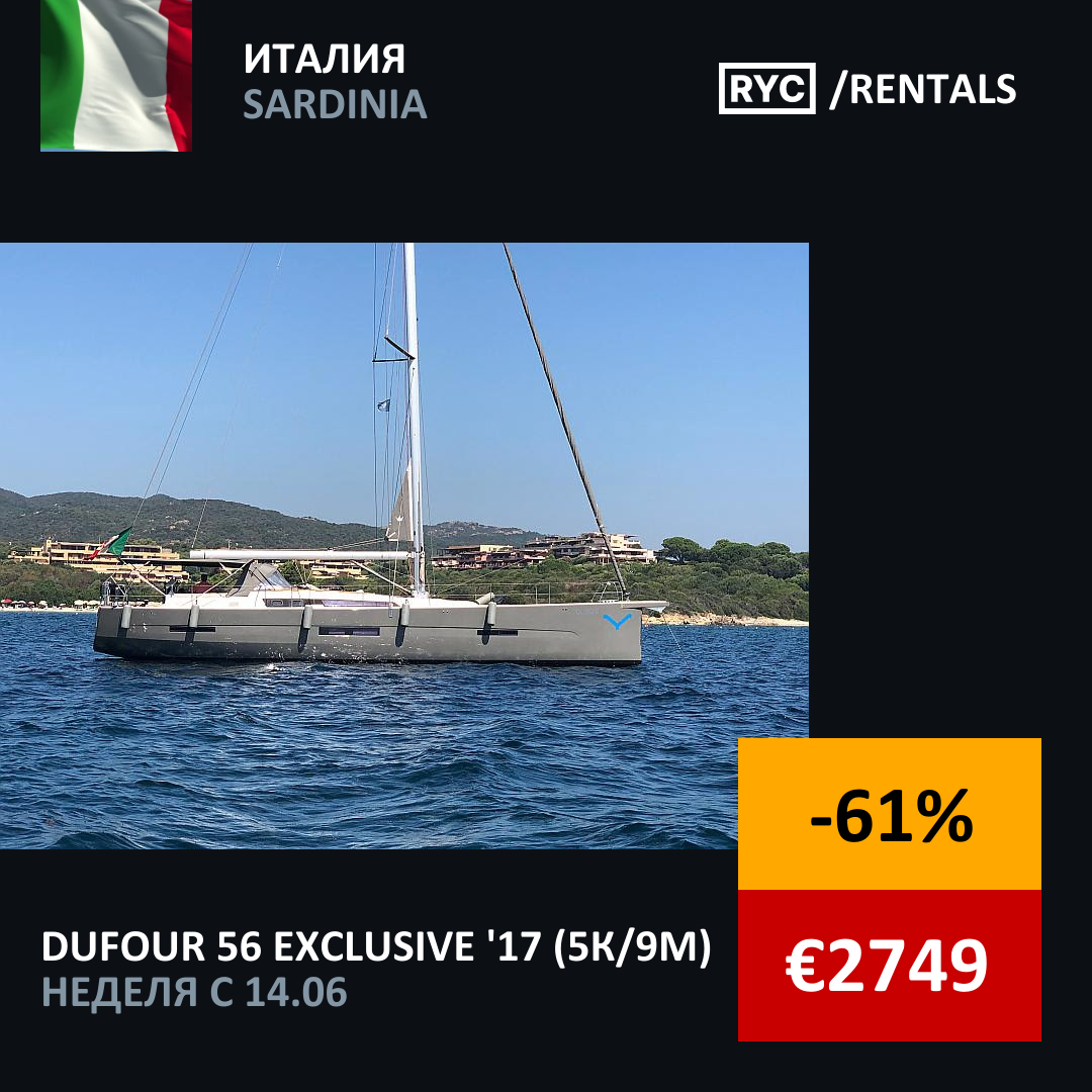 Dufour 56 Exclusive (5кают/9мест) Италия. Неделя с 14 июня 2025 г.