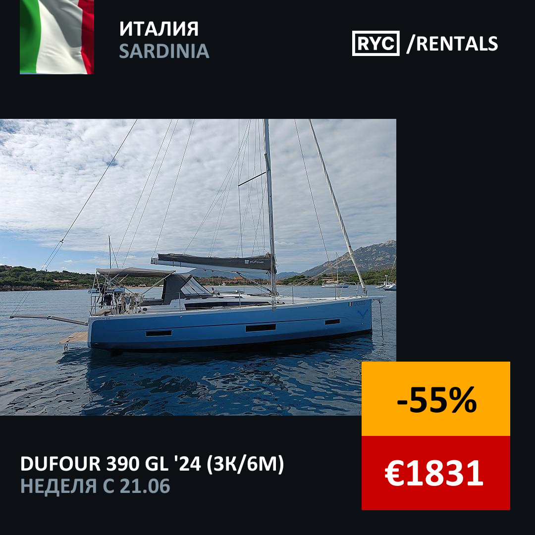 Dufour 390 GL (3кают/6мест) Италия. Неделя с 21 июня 2025 г.