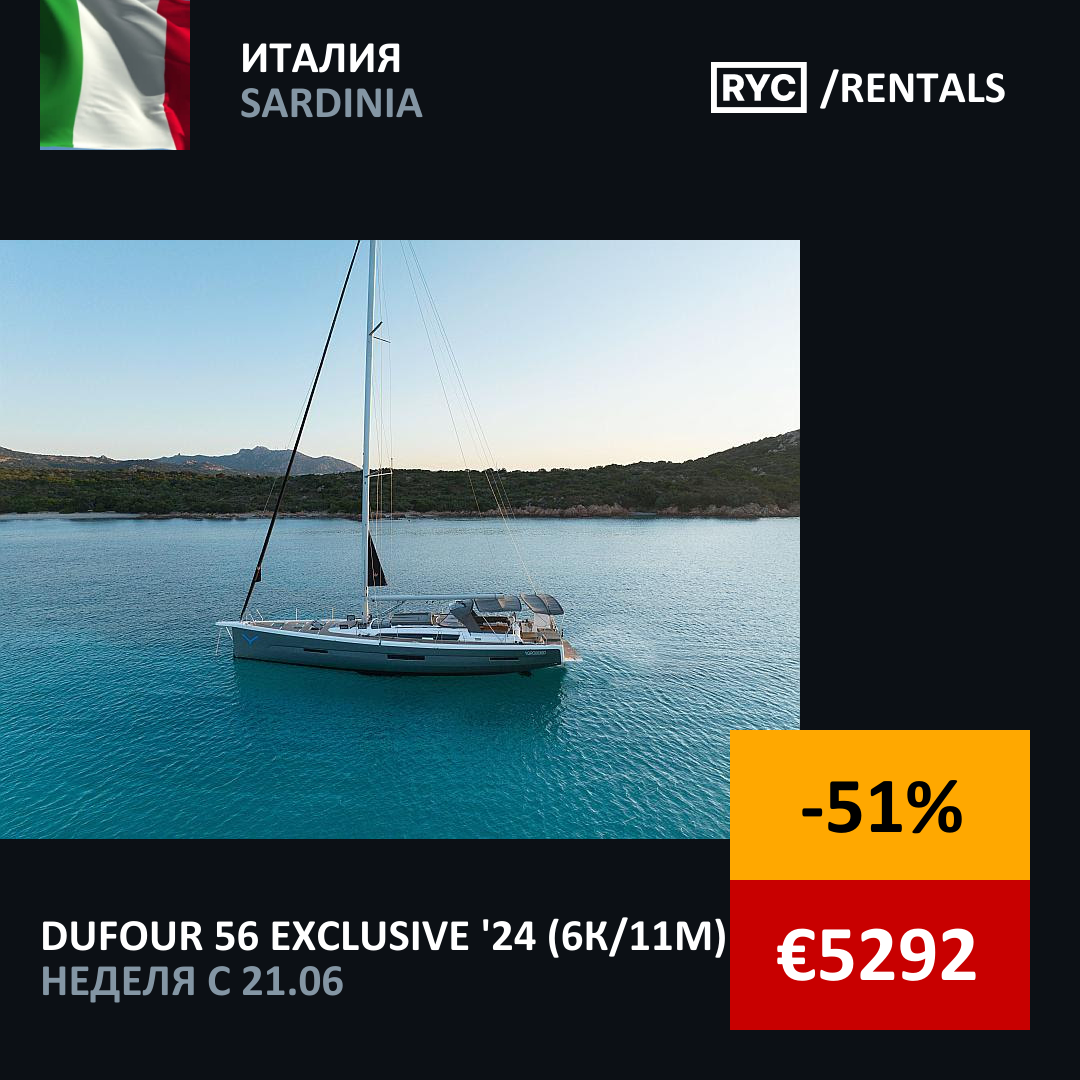 Dufour 56 Exclusive (6кают/11мест) Италия. Неделя с 21 июня 2025 г.