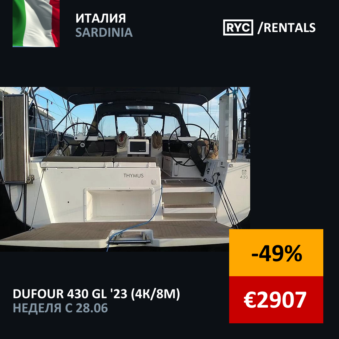 Dufour 430 GL (4кают/8мест) Италия. Неделя с 28 июня 2025 г.