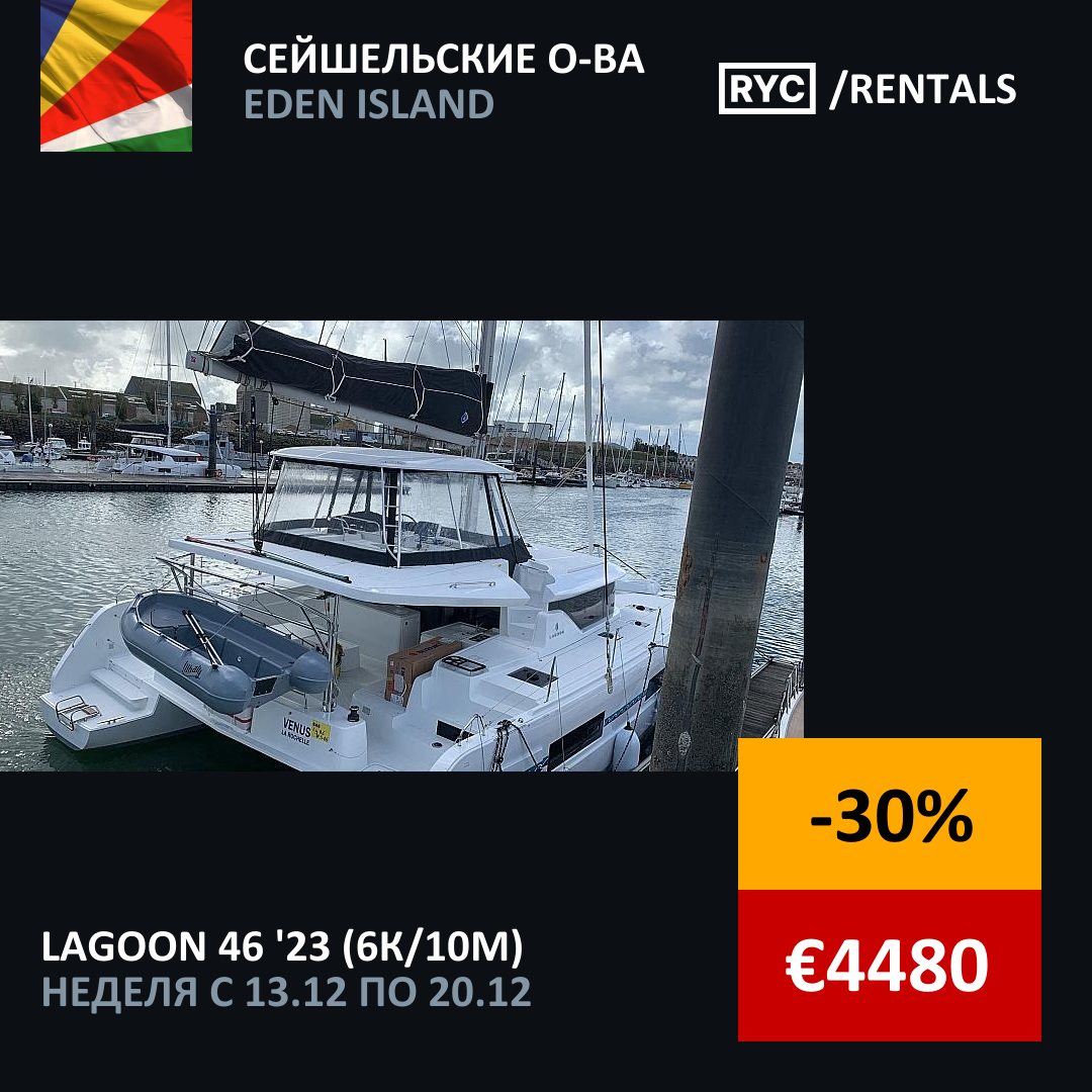 Lagoon 46 (6кают/10мест) Сейшельские о-ва. Неделя с 13 декабря 2025 г.