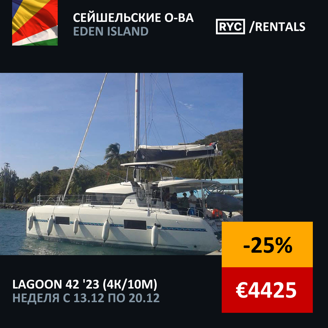 Lagoon 42 (4кают/10мест) Сейшельские о-ва. Неделя с 13 декабря 2025 г.
