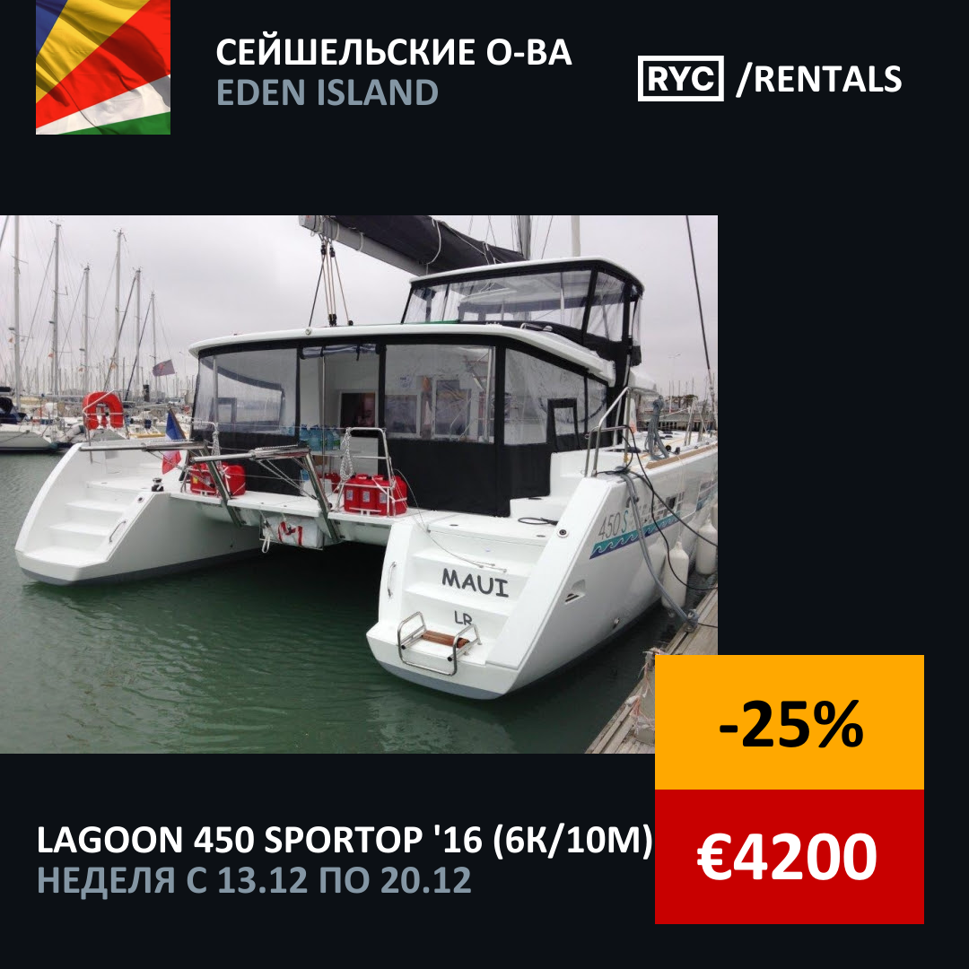 Lagoon 450 SporTop (6кают/10мест) Сейшельские о-ва. Неделя с 13 декабря 2025 г.