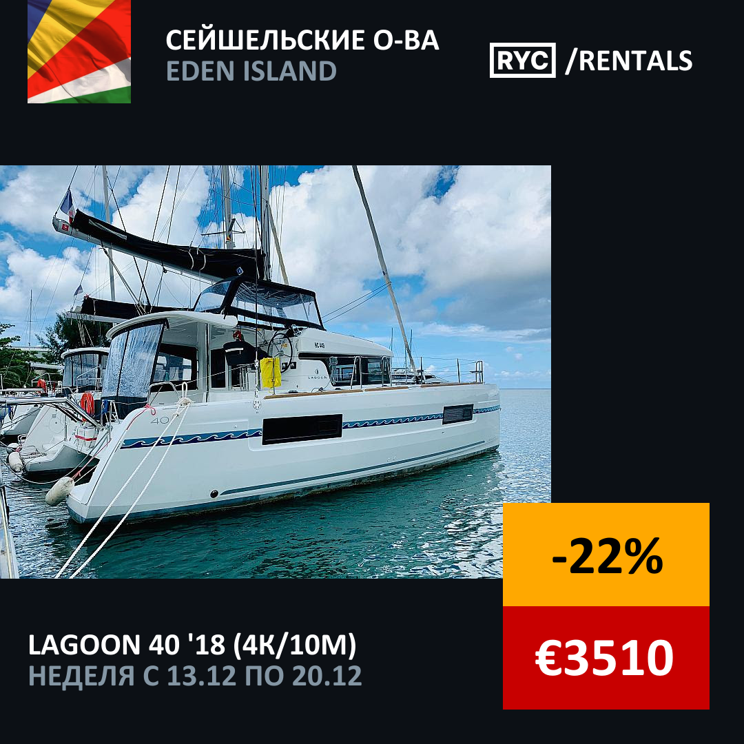 Lagoon 40 (4кают/10мест) Сейшельские о-в�а. Неделя с 13 декабря 2025 г.