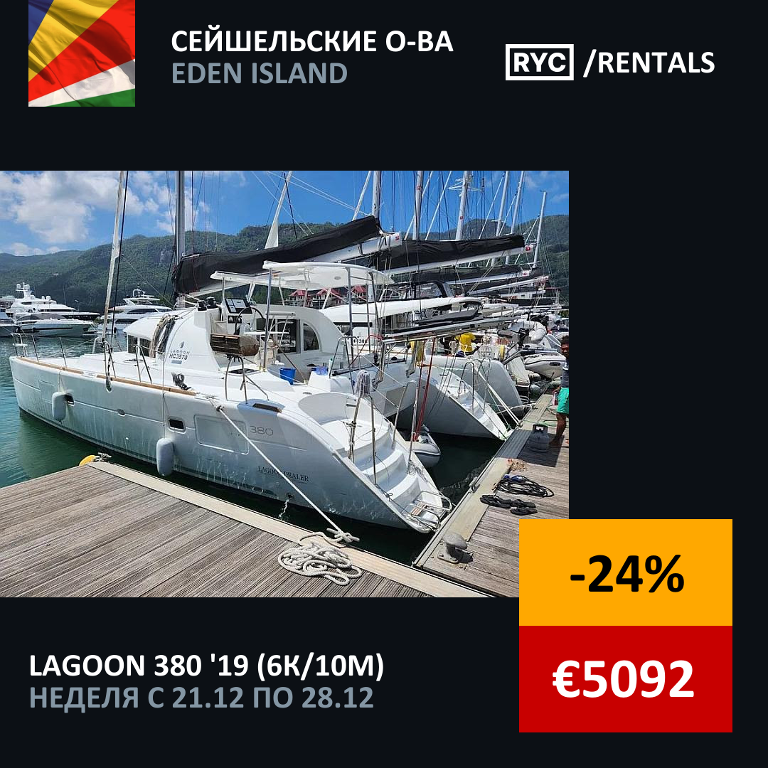 Lagoon 380 (6кают/10мест) Сейшельские о-ва. Неделя с 21 декабря 2025 г.