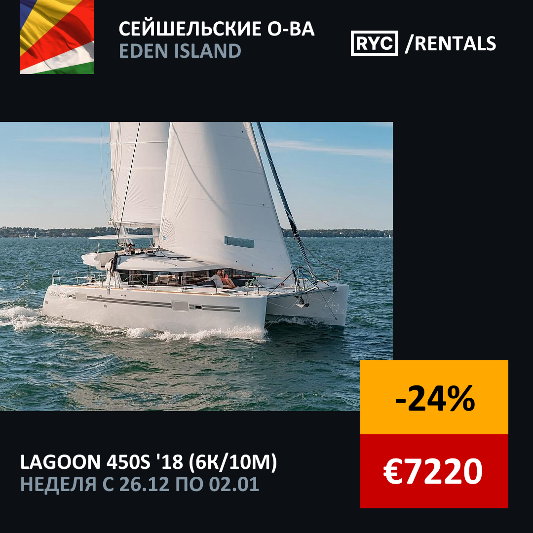 Lagoon 450S (6кают/10мест) Сейшельские о-ва. Неделя с 26 декабря 2025 г.