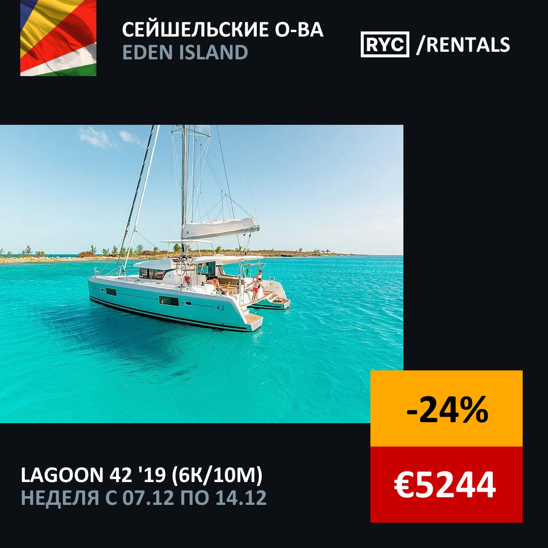 Lagoon 42 (6кают/10мест) Сейшельские о-ва. Неделя с 7 декабря 2025 г.