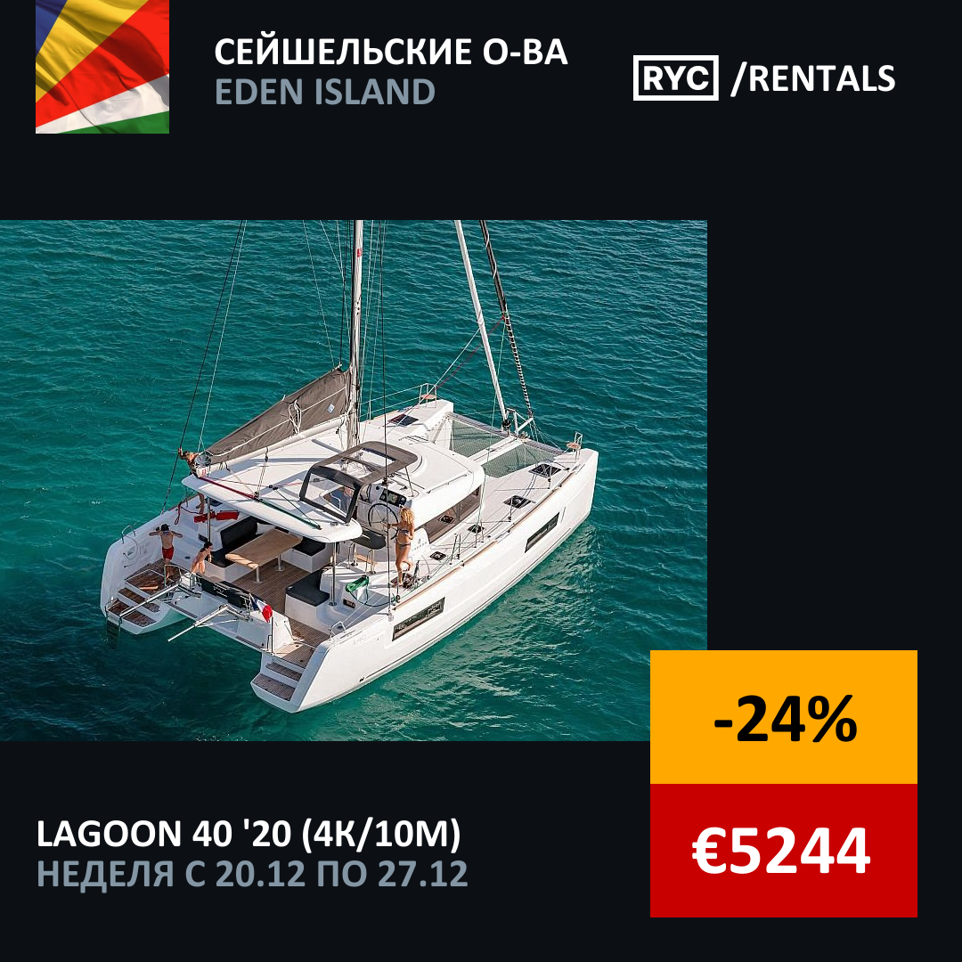 Lagoon 40 (4кают/10мест) Сейшельские о-ва. Неделя с 20 декабря 2025 г.