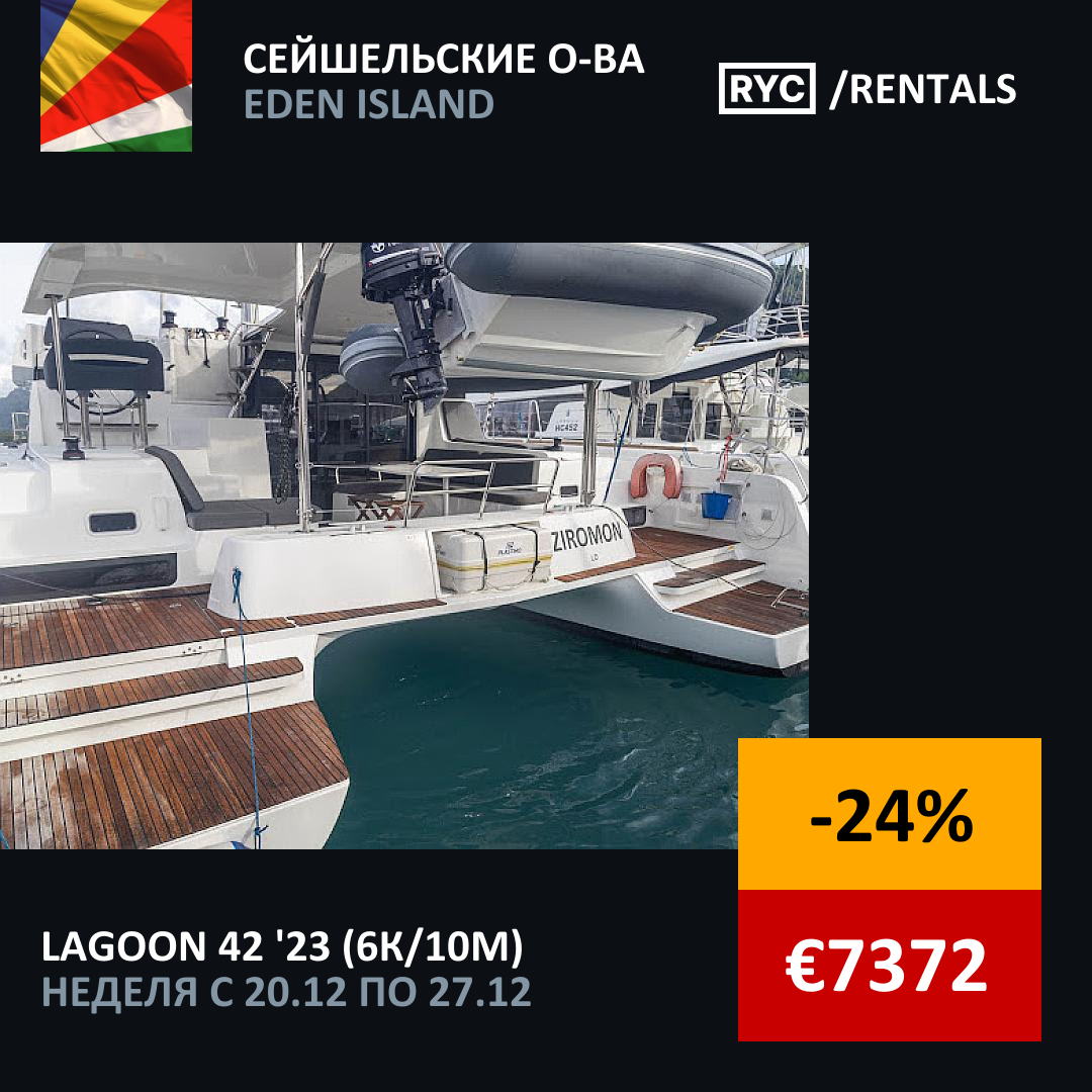 Lagoon 42 (6кают/10мест) Сейшельские о-ва. Неделя с 20 декабря 2025 г.