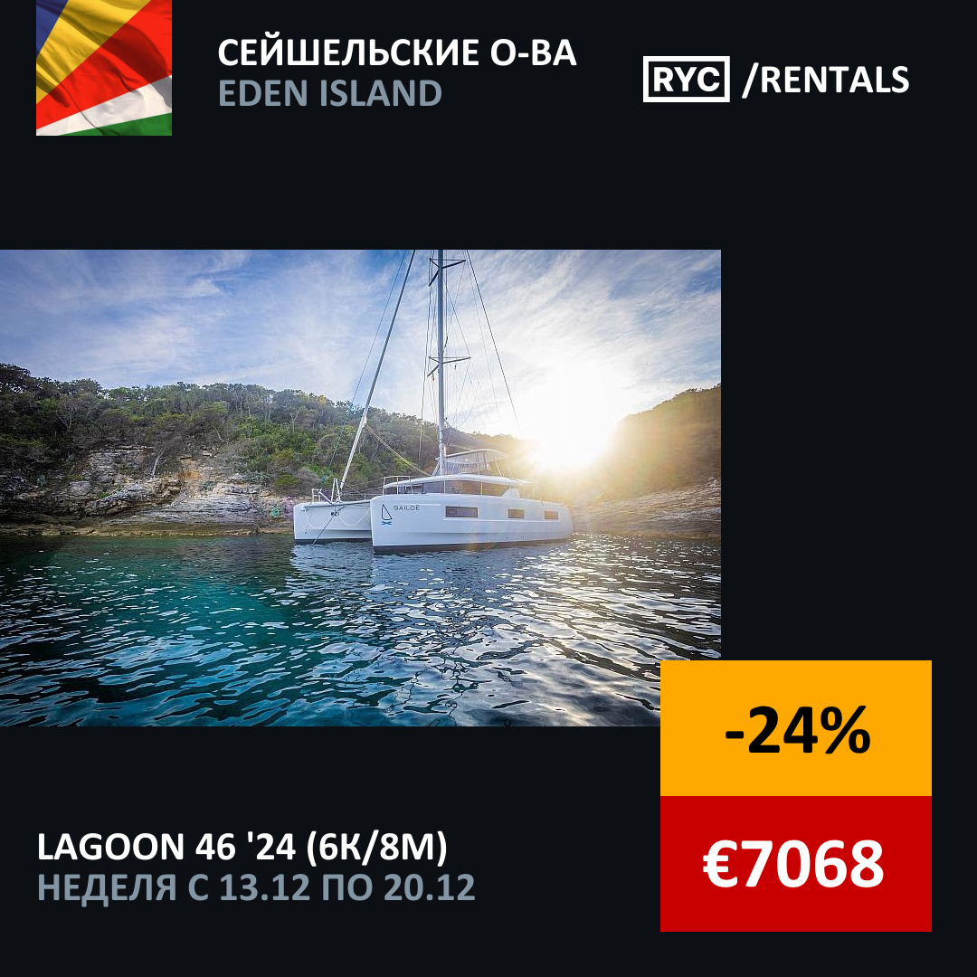 Lagoon 46 (6кают/8мест) Сейшельские о-ва. Неделя с 13 декабря 2025 г.