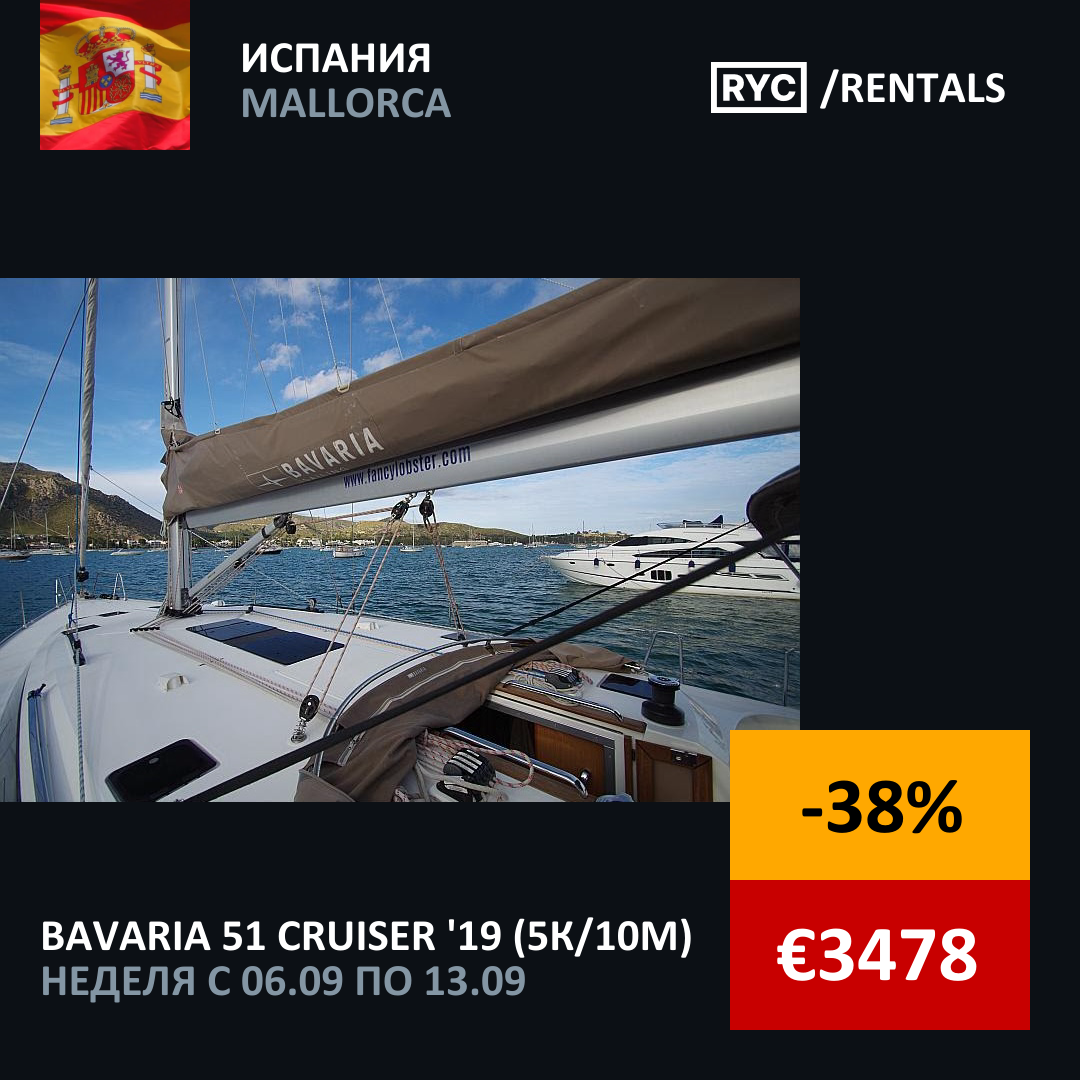 Bavaria 51 Cruiser (5кают/10мест) Испания. Неделя с 6 сентября 2025 г.