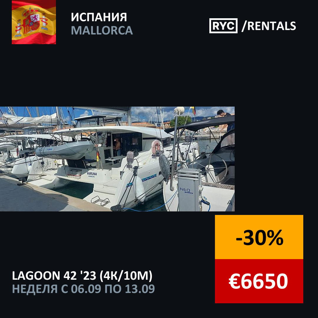 Lagoon 42 (4кают/10мест) Испания. Неделя с 6 сентября 2025 г.