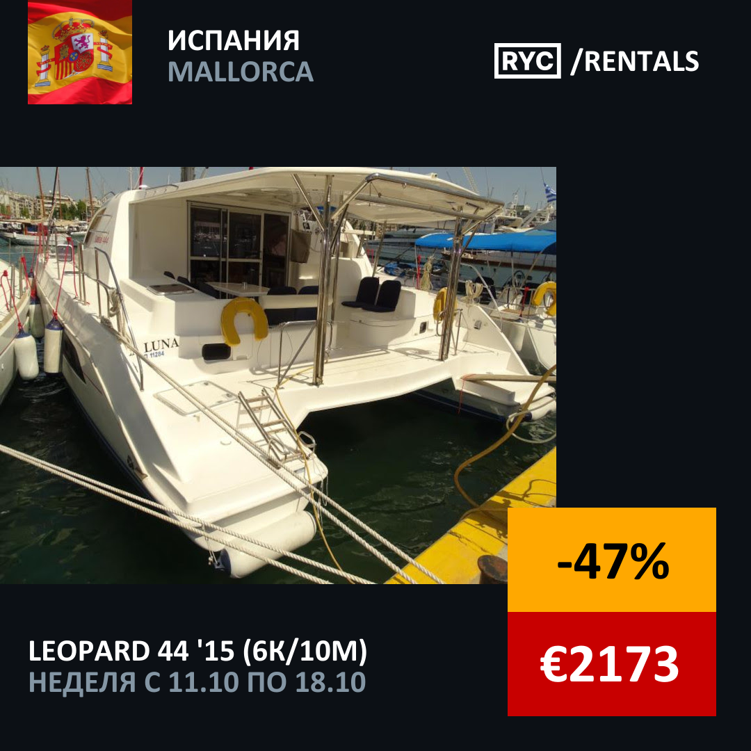 Leopard 44 (6кают/10мест) Испания. Неделя с 11 октября 2025 г.