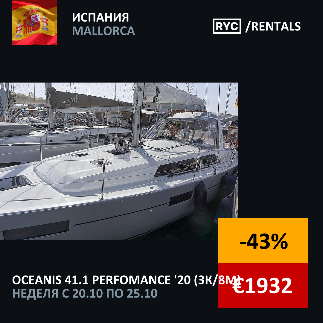 Oceanis 41.1 Perfomance (3кают/8мест) Испания. Неделя с 20 октября 2025 г.