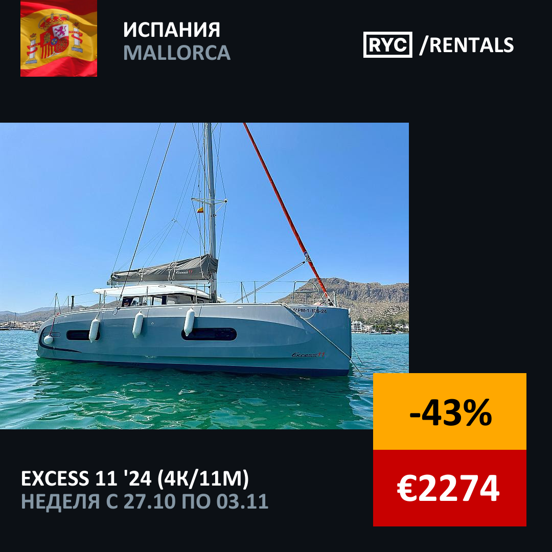 Excess 11 (4кают/11мест) Испания. Неделя с 27 октября 2025 г.