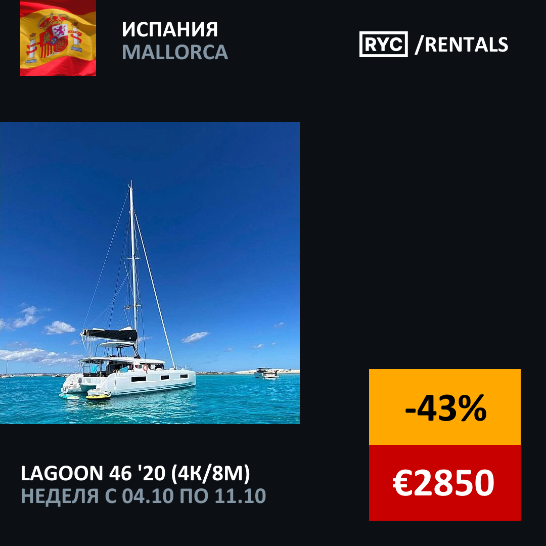 Lagoon 46 (4кают/8мест) Испания. Неделя с 4 октября 2025 г.