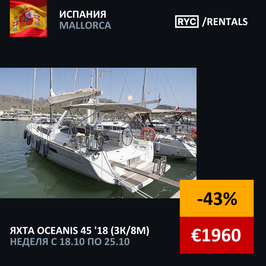 Oceanis 45 (3кают/8мест) Испания. Неделя с 18 октября 2025 г.