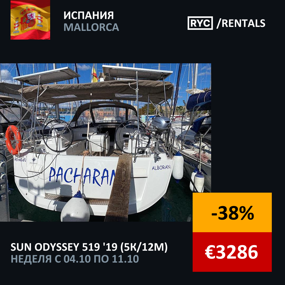 Sun Odyssey 519 (5кают/12мест) Испания. Неделя с 4 октября 2025 г.