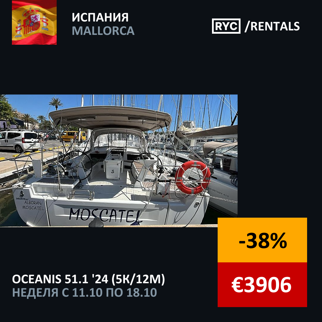Oceanis 51.1 (5кают/12мест) Испания. Неделя с 11 октября 2025 г.