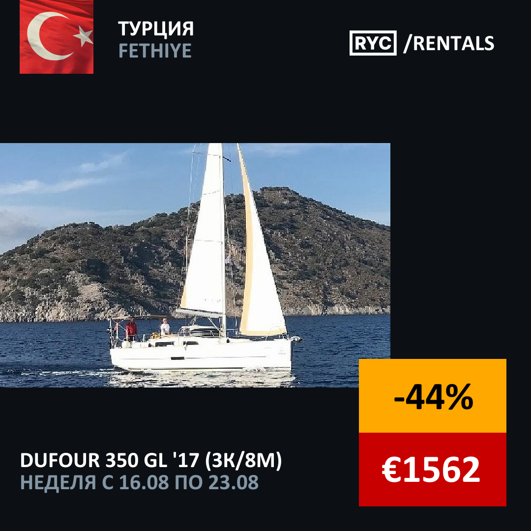 Dufour 350 GL (3кают/8мест) Турция. Неделя с 16 августа 2025 г.