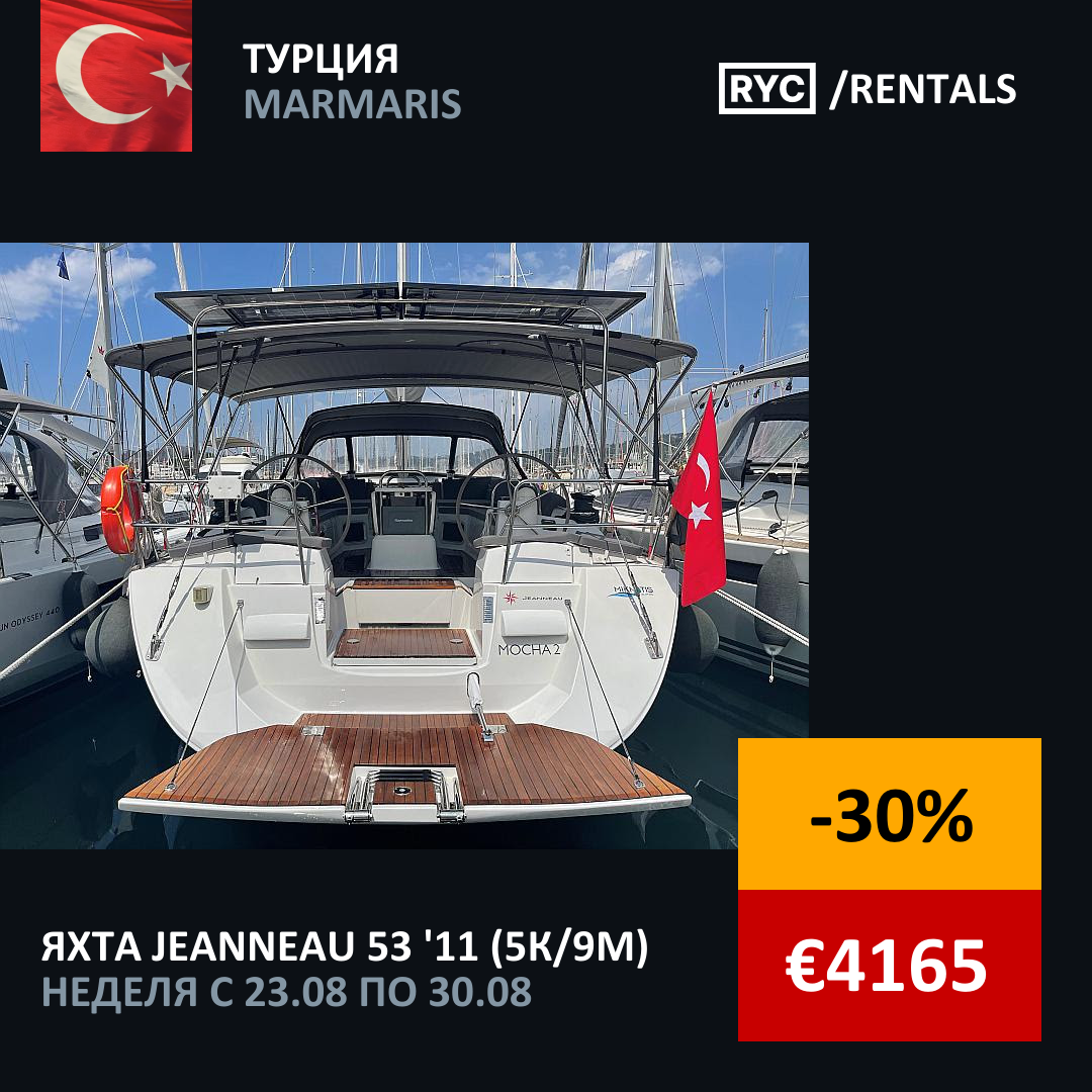 Jeanneau 53 (5кают/9мест) Турция. Неделя с 23 августа 2025 г.