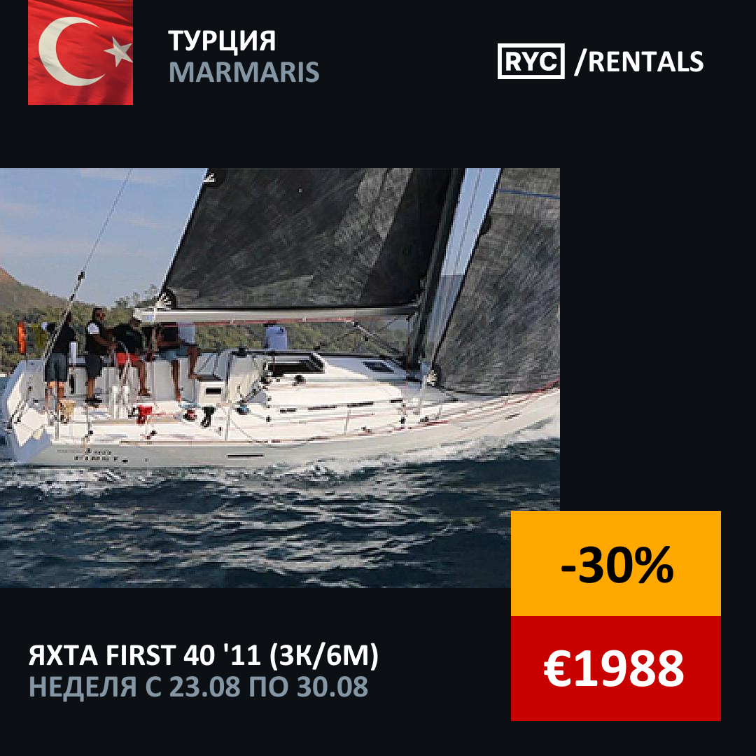 First 40 (3кают/6мест) Турция. Неделя с 23 августа 2025 г.