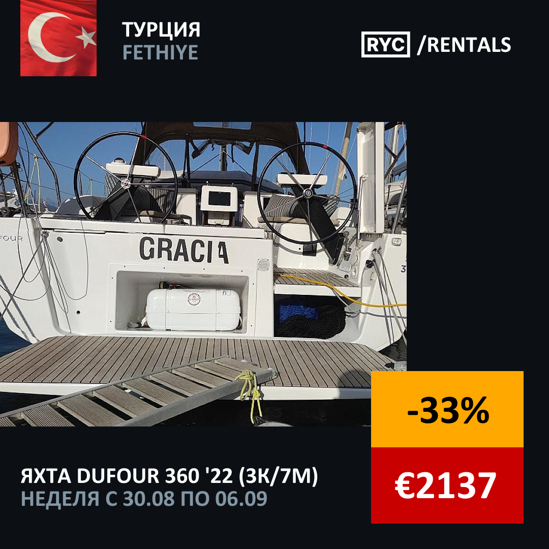 Dufour 360 (3кают/7мест) Турция. Неделя с 30 августа 2025 г.