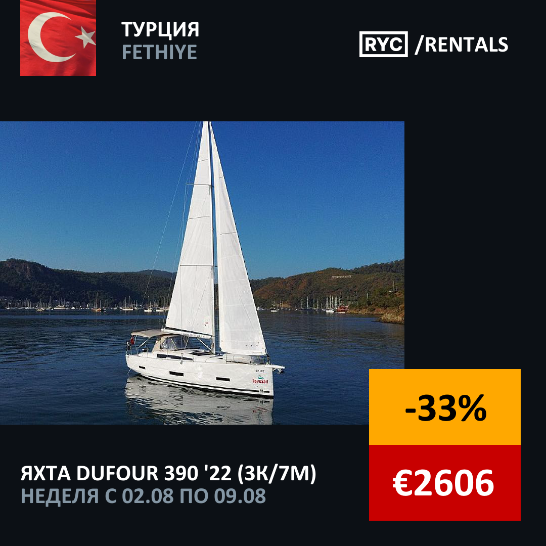 Dufour 390 (3кают/7мест) Турция. Неделя с 2 августа 2025 г.