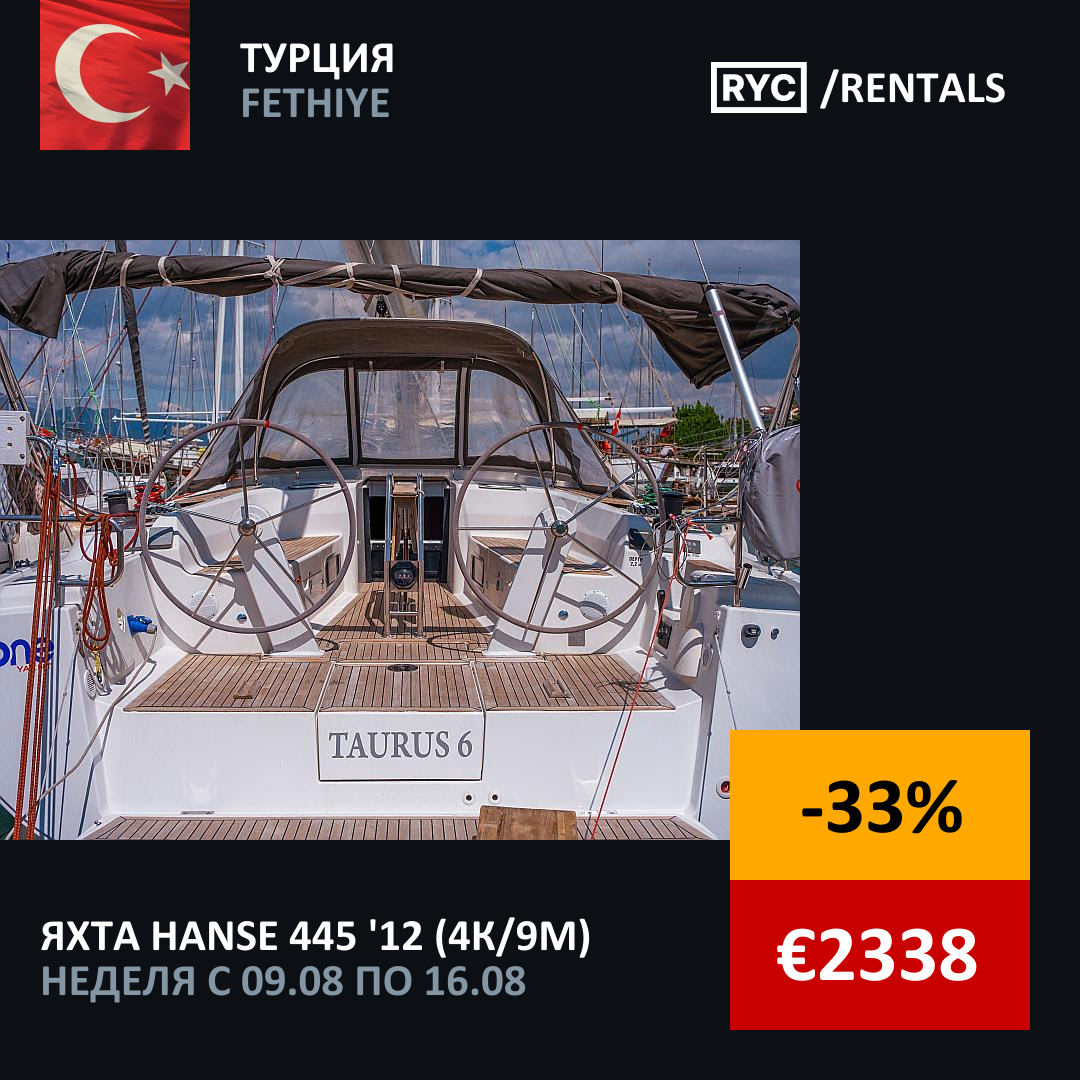 Hanse 445 (4кают/9мест) Турция. Неделя с 9 августа 2025 г.