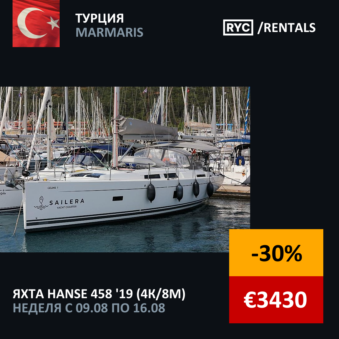 Hanse 458 (4кают/8мест) Турция. Неделя с 9 августа 2025 г.