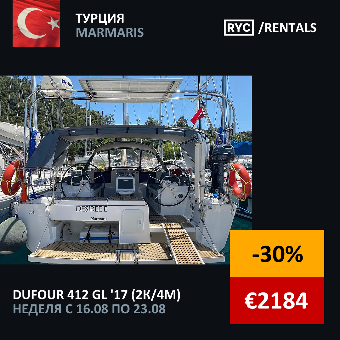 Dufour 412 GL (2кают/4мест) Турция. Неделя с 16 августа 2025 г.