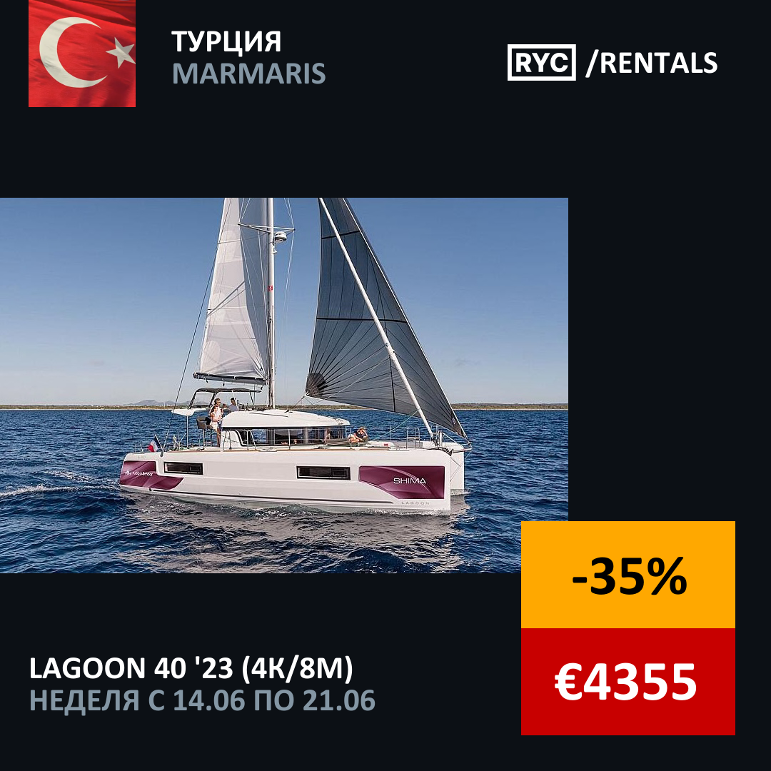 Lagoon 40 (4кают/8мест) Турция. Неделя с 14 июня 2025 г.